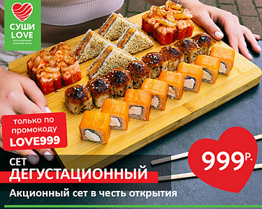 Сет «Дегустационный» за 999 руб